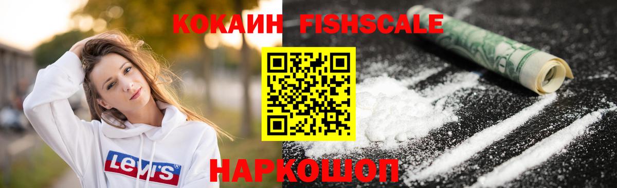 КОКАИН FishScale Калуга