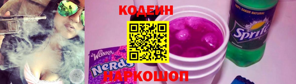 Codein напиток Lean (лин)  Вход с VPN  Калуга 